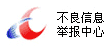 違（wéi）法和（hé）不良信息（xī）舉報中（zhōng）心