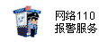 網（wǎng）絡110報警服務
